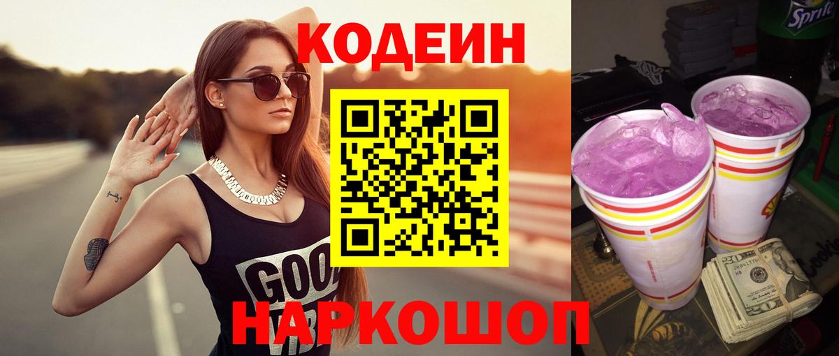 Муром  Codein Purple Drank  Вход с VPN  Кодеиновый сироп Lean Purple Drank 